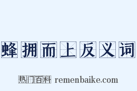 蜂拥而上反义词是什么意思的图片